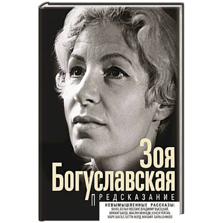 Мемуары, биографии деятелей культуры, искусства, книга Предсказание заказать