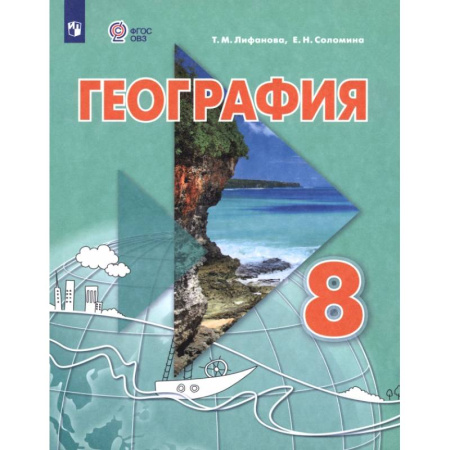 География, книга География. 8 класс. Учебник. Адаптированные программы заказать
