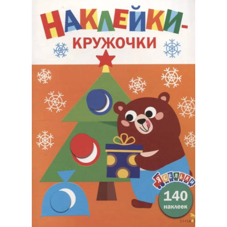 Книжки с наклейками, книга Ясельки. Наклейки-кружочки. Подарки для медвежонка. Выпуск 9 заказать