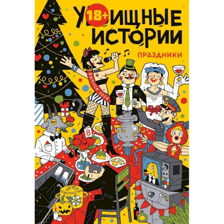 Комиксы. Манга, книга У-Истории. Праздники заказать