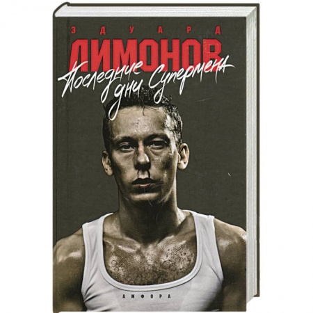 Книги, книга Последнии дни супермена заказать