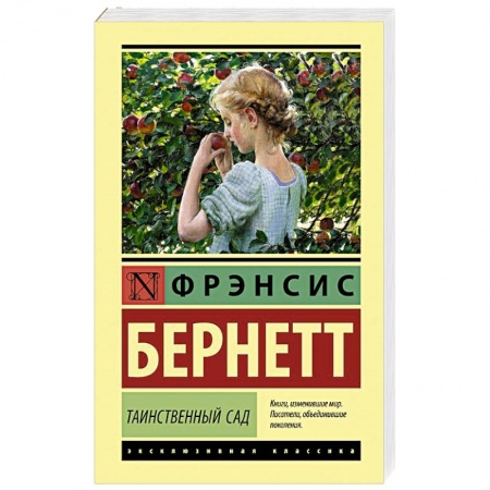 Зарубежная классика, книга Таинственный сад заказать