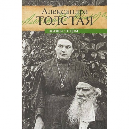 Мемуары, биографии деятелей культуры, искусства, книга Жизнь с отцом заказать