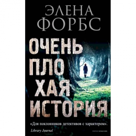 Зарубежный детектив, книга Очень плохая история заказать