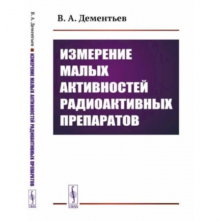 Физика, книга Измерение малых активностей радиоактивных препаратов заказать