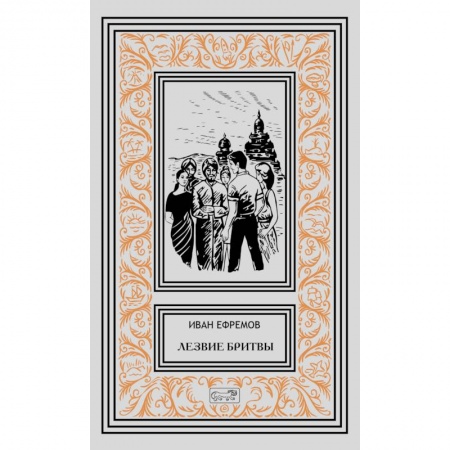 Классическая русская фантастика, книга Лезвие бритвы заказать
