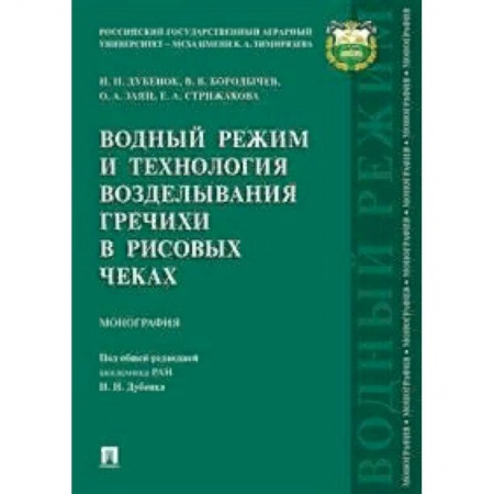 Сельское хозяйство. Лесное хозяйство. Растениеводство, книга Водный режим и технология возделывания гречихи в рисовых чеках. Монография заказать