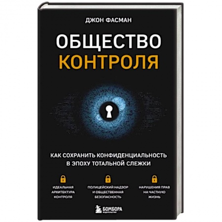 Политика, книга Общество контроля. Как сохранить конфиденциальность в эпоху тотальной слежки заказать