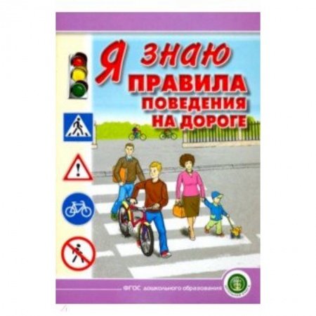 Методика преподавания отдельных предметов, книга Я знаю правила поведения на дороге. 5-8 лет заказать