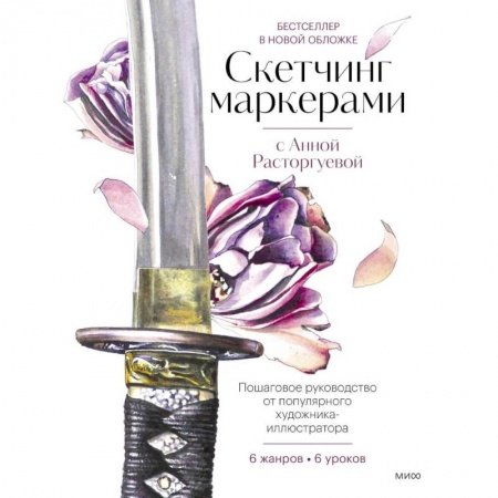Основы рисования и живописи, книга Скетчинг маркерами с Анной Расторгуевой. 6 жанров — 6 уроков заказать
