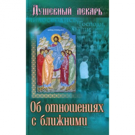 Иконы. Иконостас, книга Душевный лекарь. Об отношениях с ближними заказать