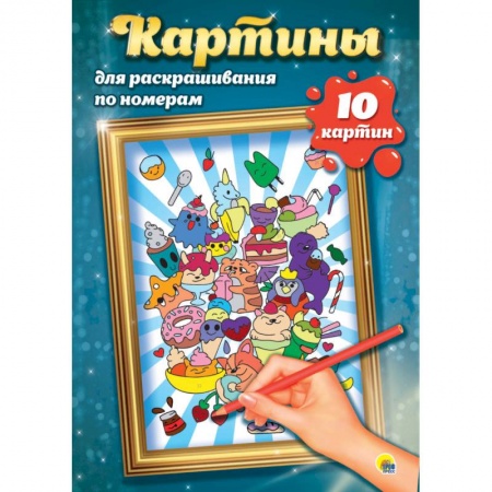 Раскраски, книга Картины для раскрашивания по номерам. Аниме заказать