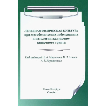 Физиотерапия, книга Лечебная физическая культура при метаболических заболеваниях и патологии желудочно-кишечного тракта заказать