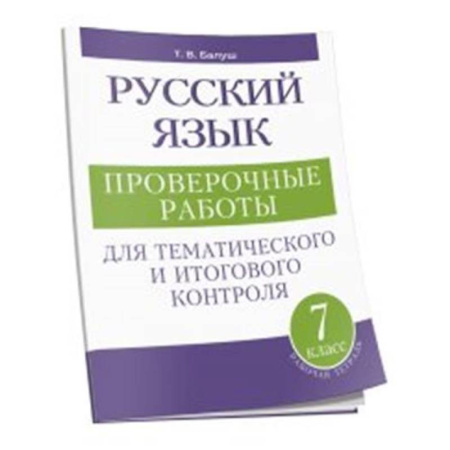 Русский язык, книга Русский язык: проверочные работы для тематического и итогового контроля. 7 класс заказать