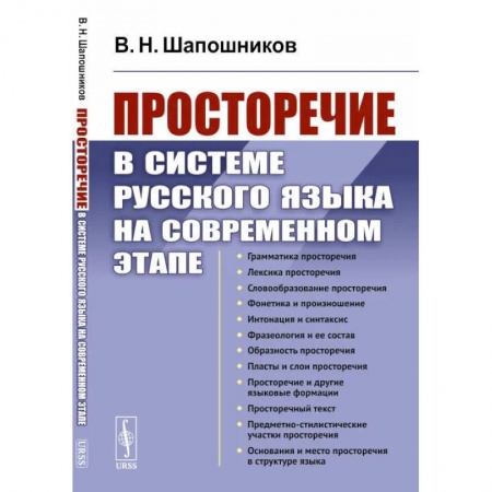 Филологические науки в целом. Частные филологии, книга Просторечие в системе русского языка на современном этапе заказать