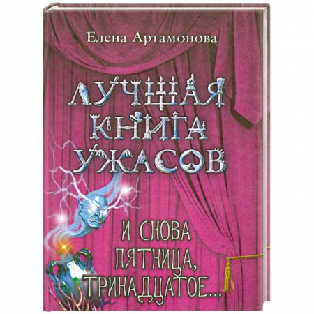Книги, книга И снова пятница, тринадцатое...: повесть заказать