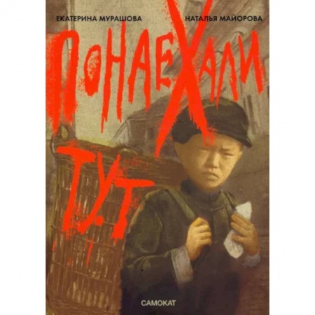 Русская классика для детей, книга Понаехали тут заказать