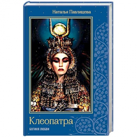 Исторический любовный роман, книга Клеопатра. Богиня любви заказать