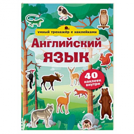 Английский язык, книга Английский язык. Умный тренажёр с наклейками заказать