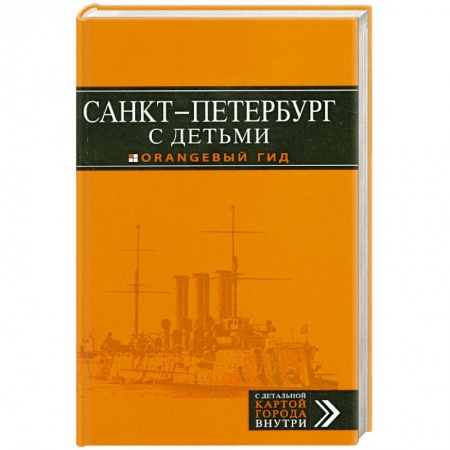 Книги, книга Санкт-Петербург с детьми. Путеводитель с кортой заказать