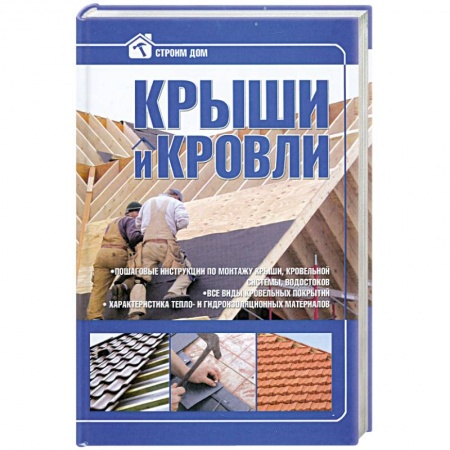 Книги, книга Крыши и кровли заказать