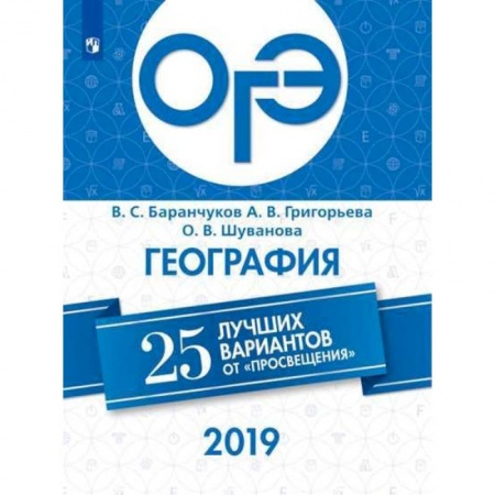География, книга ОГЭ 2019. География. 25 лучших вариантов заказать