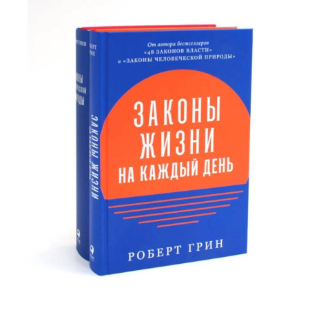 Книги, книга Законы жизни на каждый день. Законы человеческой природы (комплект из 2-х книг) заказать