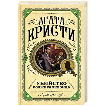 Убийство Роджера Экройда Убийство Роджера Экройда