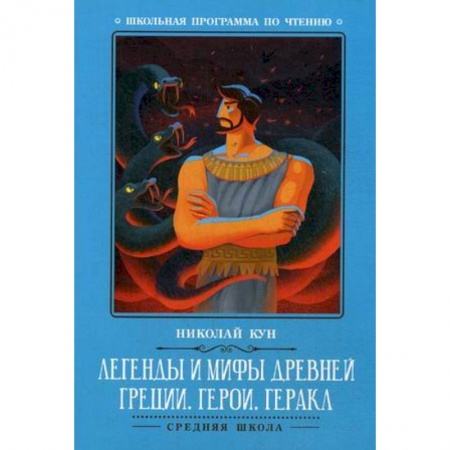 Произведения школьной программы, книга Легенды и мифы Древней Греции. Герои. Геракл заказать