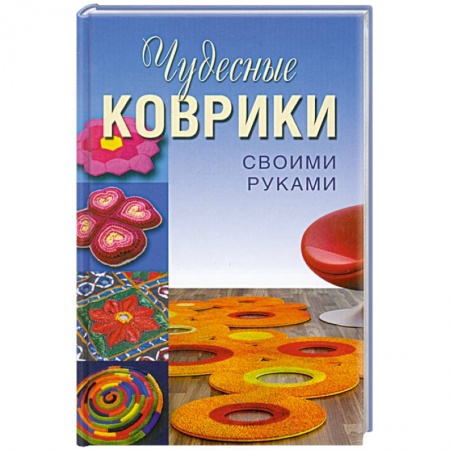 Книги, книга Чудесные коврики своими руками заказать