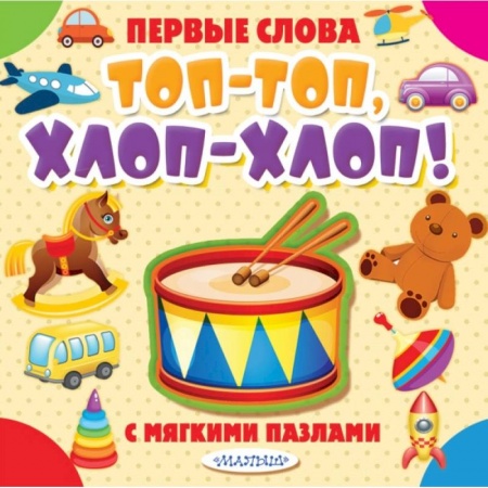 Книги для самых маленьких (0-3 года), книга Топ-топ, хлоп-хлоп! заказать