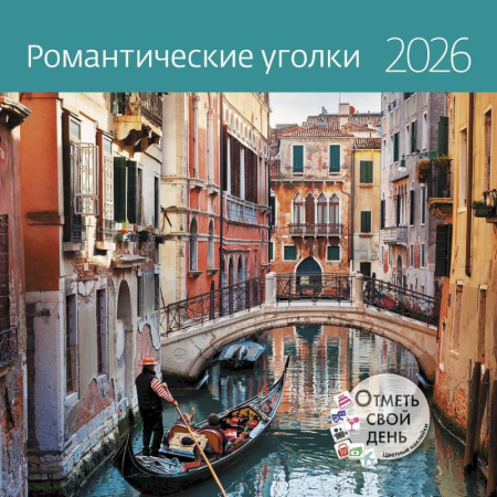 Романтические уголки. Календарь 2026