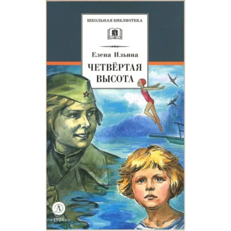 Исторические повести и рассказы, книга Четвертая высота заказать