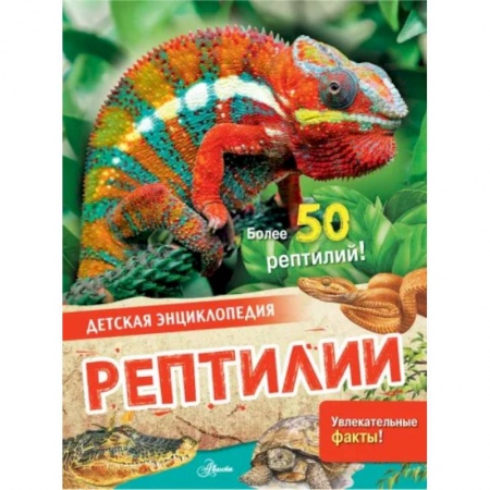 Животный и растительный мир, книга Рептилии заказать