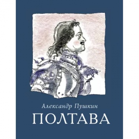 Русская поэзия, книга Полтава заказать