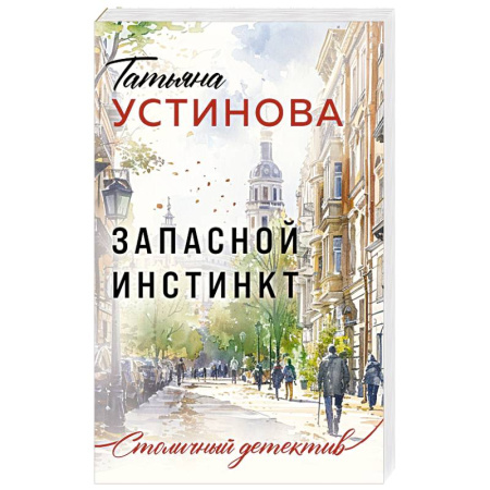 Отечественный женский детектив, книга Запасной инстинкт заказать
