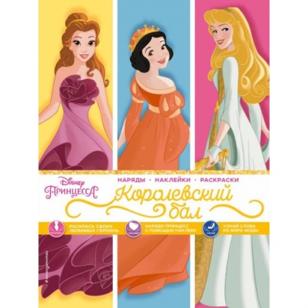 Герои зарубежных мультфильмов, книга Disney. Принцессы. Королевский бал (наряды, наклейки, раскраски) заказать