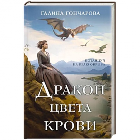 Русское фэнтези, книга Дракон цвета крови заказать
