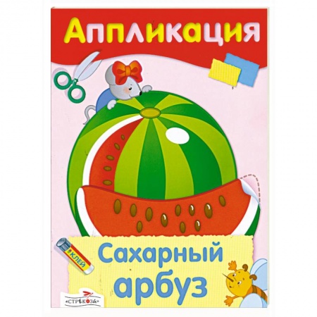 Книги, книга Аппликация. Сахарный арбуз. заказать