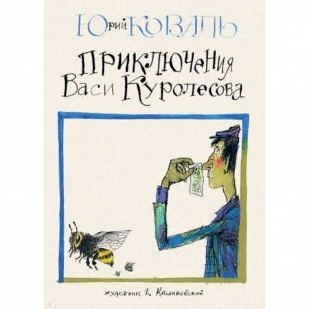 Приключения. Детективы, книга Приключения Васи Куролесова заказать