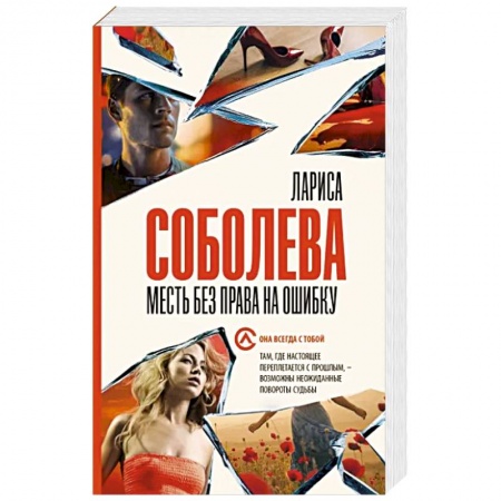 Отечественный женский детектив, книга Месть без права на ошибку заказать