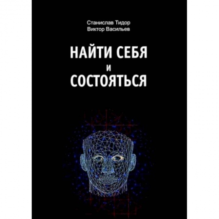 Практическая психология, книга Найти себя и состояться заказать