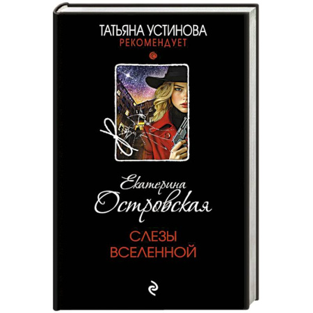Отечественный женский детектив, книга Слезы Вселенной заказать