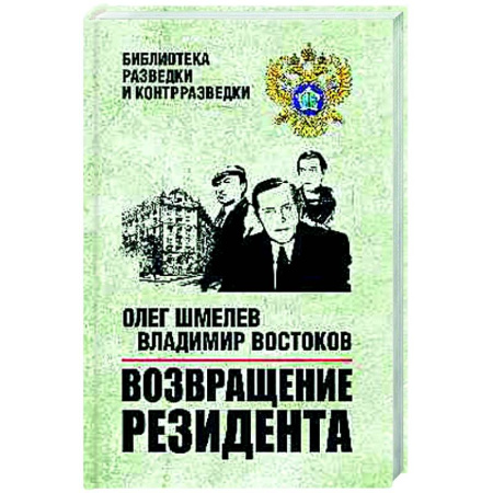 Русская приключенческая литература, книга Возвращение резидента заказать