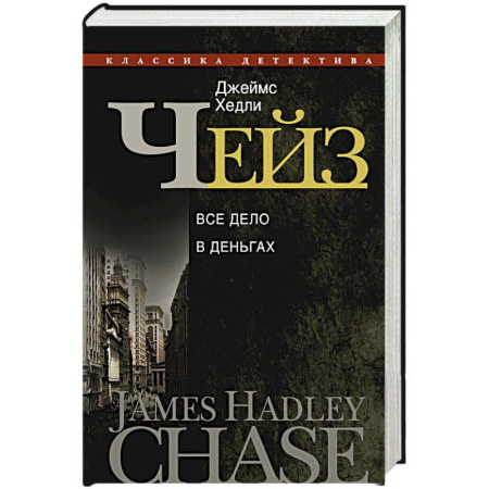 Книги, книга Все дело в деньгах заказать