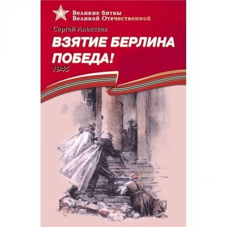 Исторические повести и рассказы, книга Взятие Берлина.Победа!1945 заказать