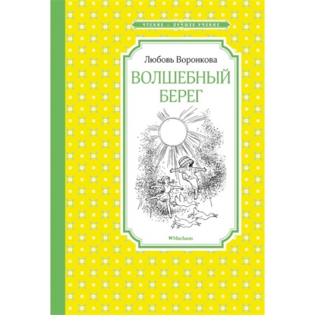 Отечественная литература для детей, книга Волшебный берег заказать