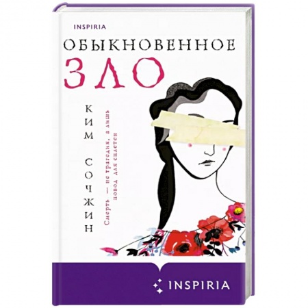 Зарубежный детектив, книга Обыкновенное зло заказать