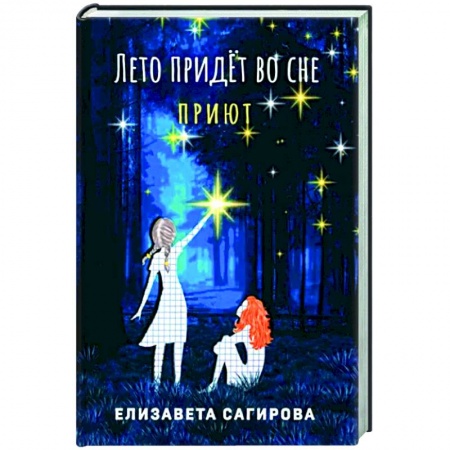 Боевая фантастика, книга Лето придет во сне. Часть 1. Приют заказать