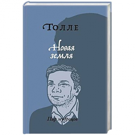 Другие духовные практики, книга Новая земля. Пробуждение к своей жизненной цели заказать